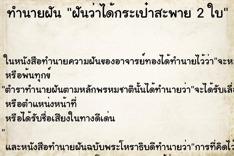 ทำนายฝันทำนายฝันฝันว่าได้กระเป๋าสะพาย2ใบ